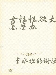 女性性欲太强了怎么办