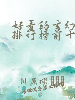 好看的玄幻国漫排行榜前十名