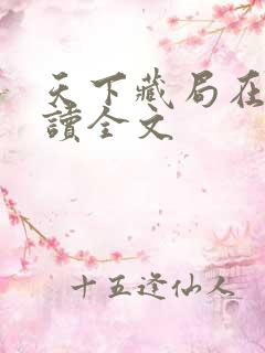 天下藏局在线阅读全文