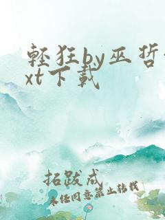 轻狂by巫哲txt下载