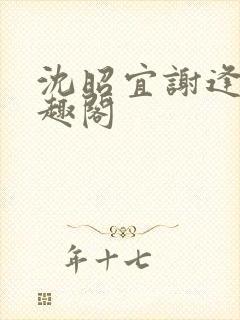 沈昭宜谢逢舟笔趣阁