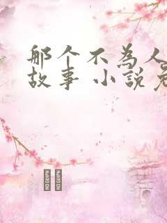那个不为人知的故事 小说免费阅读