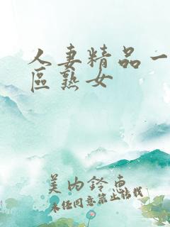 人妻精品一区二区熟女