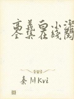 高义白小洁小说全集在线阅读