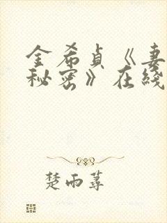 金希贞《妻子的秘密》在线