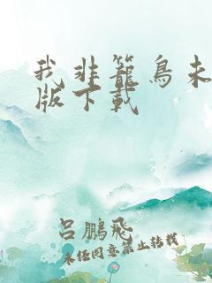 我非笼鸟未删减版下载