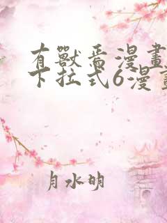 有兽焉漫画免费下拉式6漫画