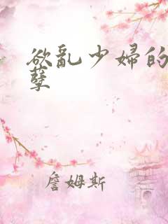 欲乱少妇的情与孽