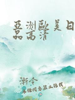 亚洲欧美日韩精品高清