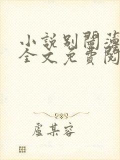 小说别闹薄先生全文免费阅读完整版