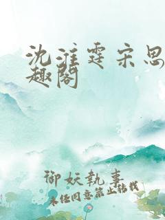 沈淮霆宋思予笔趣阁