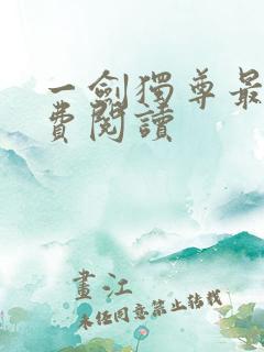 一剑独尊最新免费阅读