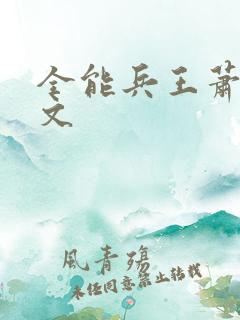 全能兵王萧晨全文