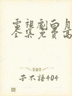 电视剧白月梵星全集免费高清