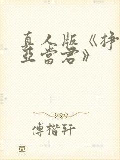 真人版《挣扎吧亚当君》