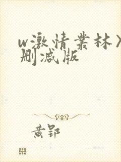 w激情丛林〉未删减版