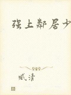 强上邻居少妇