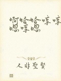 啊哈哈哼哼嗯哼嗯哼嗯