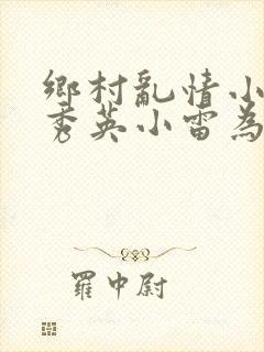 乡村乱情小说胡秀英小雷为主人公