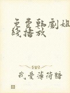 免费韩剧姐妹在线播放
