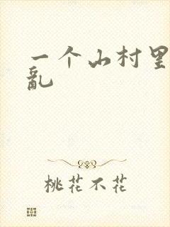 一个山村里的全乱