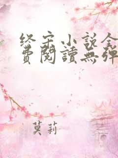 终宋小说全文免费阅读无弹窗