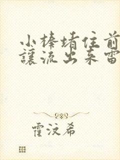 小棒堵住前面不让流出来雷安
