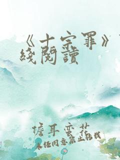 《十宗罪》7在线阅读