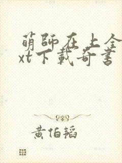萌师在上全本txt下载奇书网