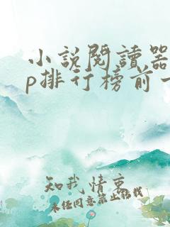 小说阅读器app排行榜前十名