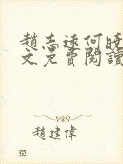 赵志远何晓雨全文免费阅读无弹窗