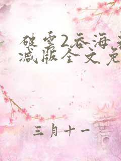 破云2吞海未删减版全文免费阅读