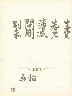 别闹薄先生小说未删减免费阅读