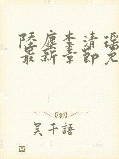 陆尘李清瑶小说最新章节免费阅读全文无弹窗