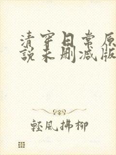 清穿日常原著小说未删减版