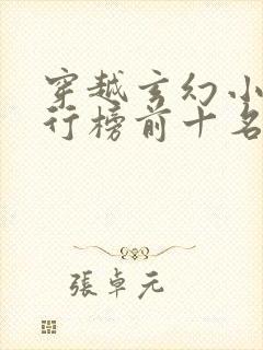 穿越玄幻小说排行榜前十名巅峰之作