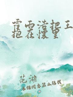 霍雨浩把王冬儿抱在怀里