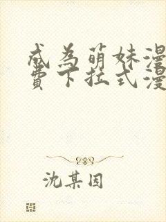 成为萌妹漫画免费下拉式漫画