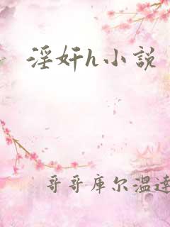 淫奸h小说