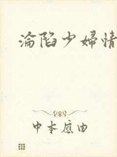 沦陷少妇情欲
