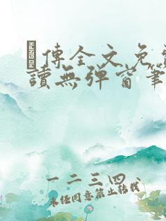 筄传全文免费阅读无弹窗笔趣阁