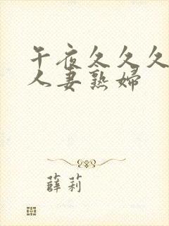 午夜久久久丰满人妻熟妇