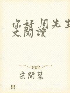 你好 周先生全文阅读