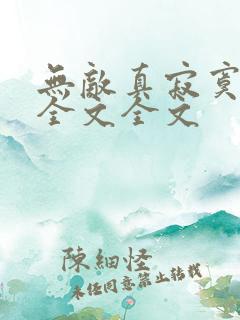 无敌真寂寞阅读全文全文