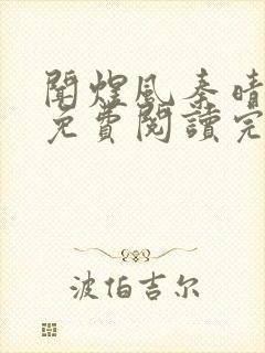 闻煜风秦晴小说免费阅读完整