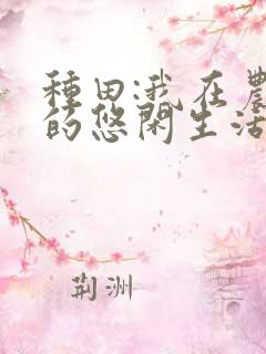 种田:我在农村的悠闲生活小说