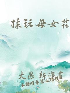 揉玩母女花