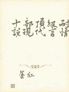 十部顶级耐看小说现代言情