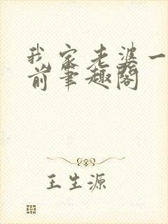 我家老婆一千年前笔趣阁