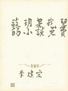苏玥是我儿媳妇的小说免费阅读